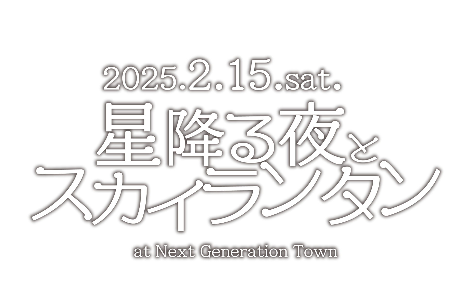 星降る夜とスカイランタン(R)atネクストレーションタウンジェネレーションタウン