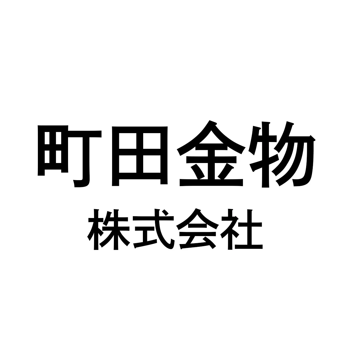 町田金物株式会社