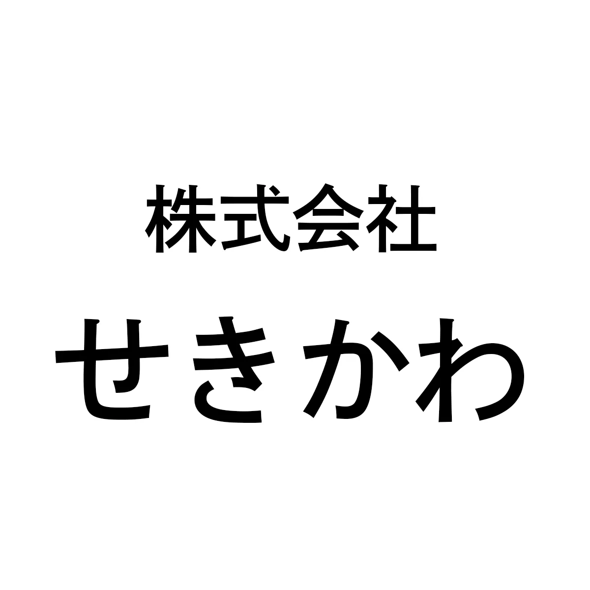 株式会社せきかわ