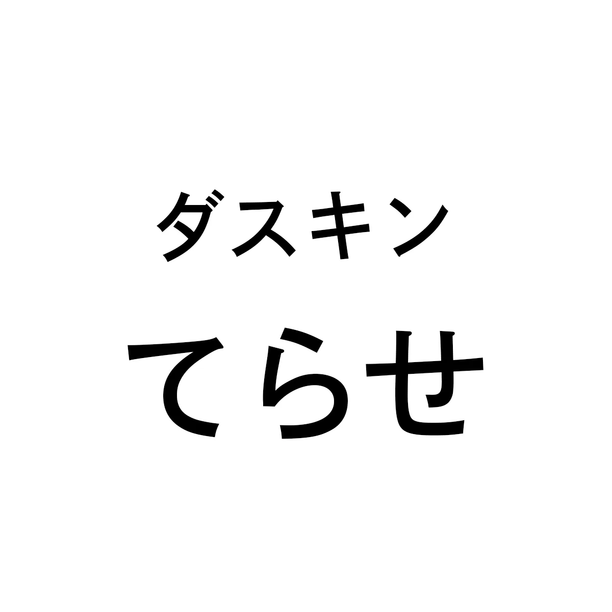 ダスキンてらせ