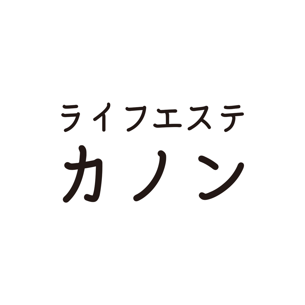 ライフエステカノン