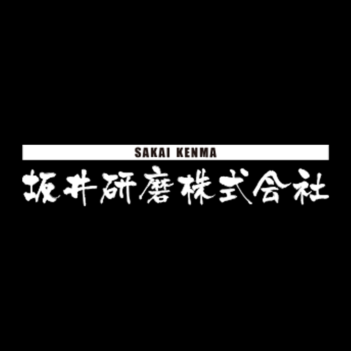 坂井研磨株式会社