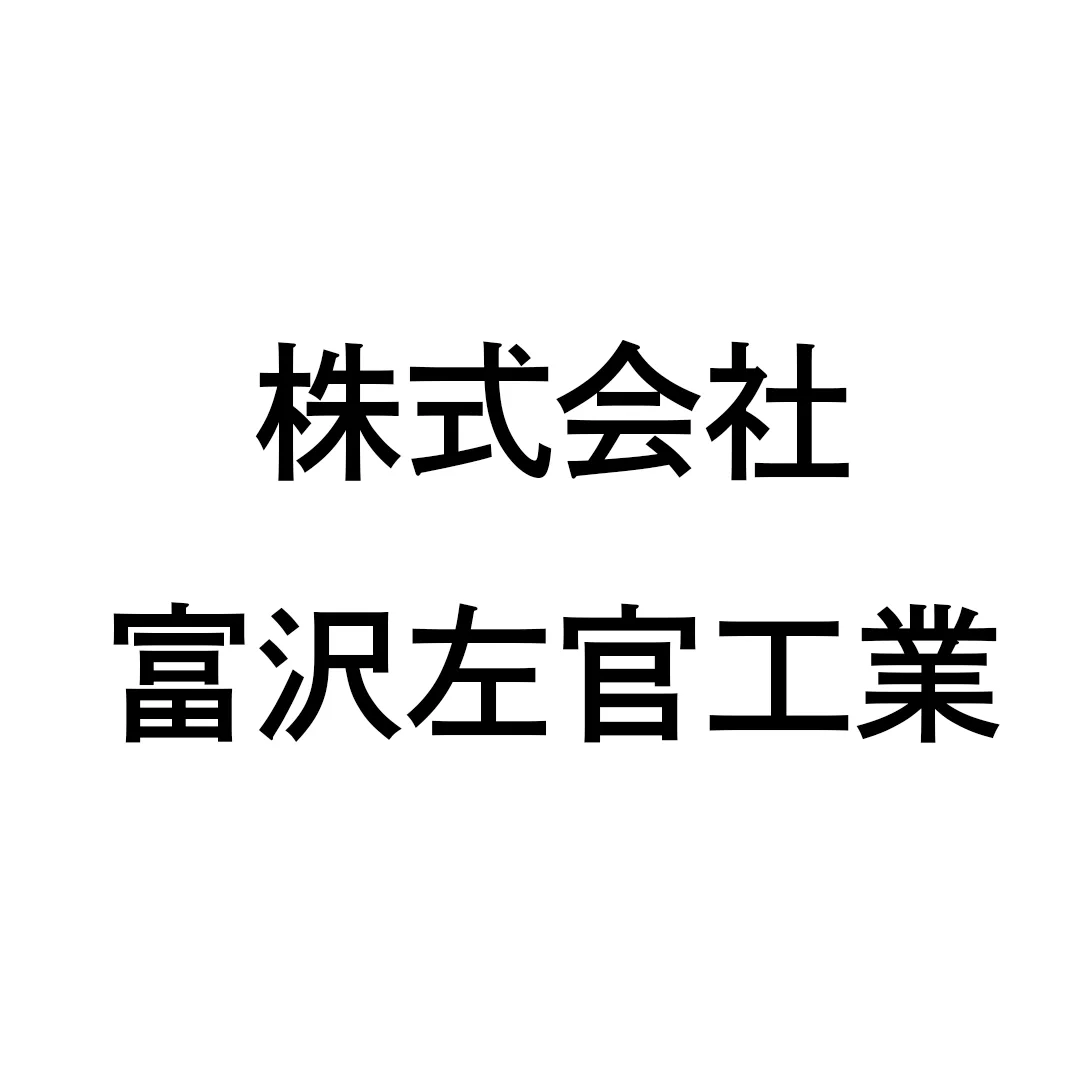 株式会社富沢左官工業