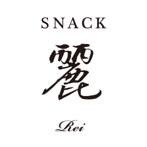 スナック麗