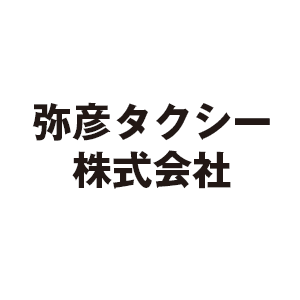 弥彦タクシー-株式会社