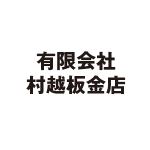 有限会社村越板金店