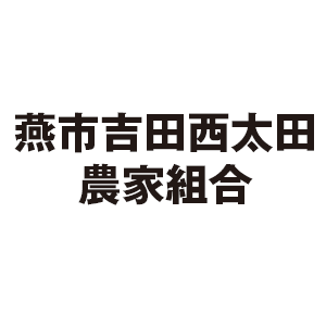 燕市吉田西太田 農家組合