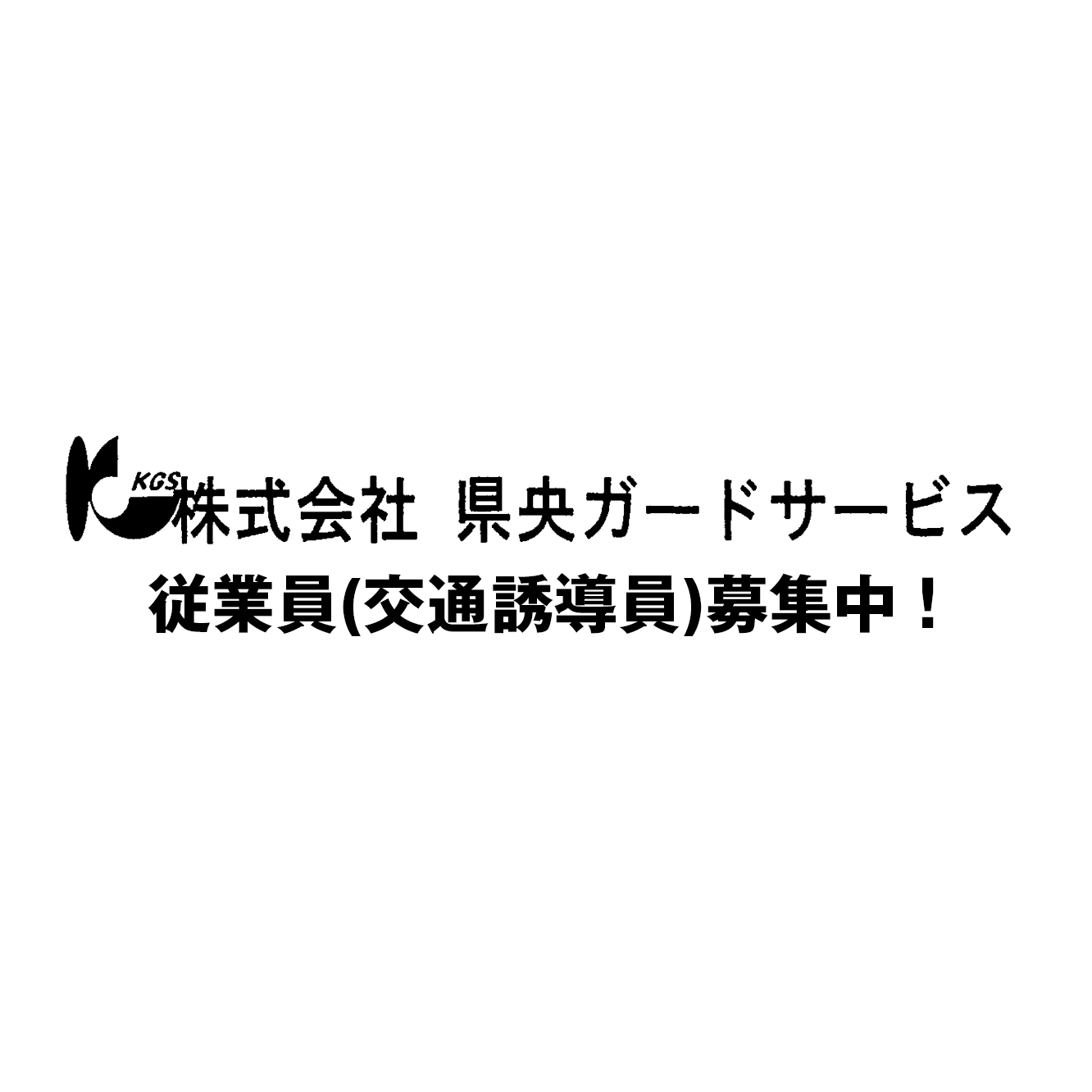 県央ガードサービス