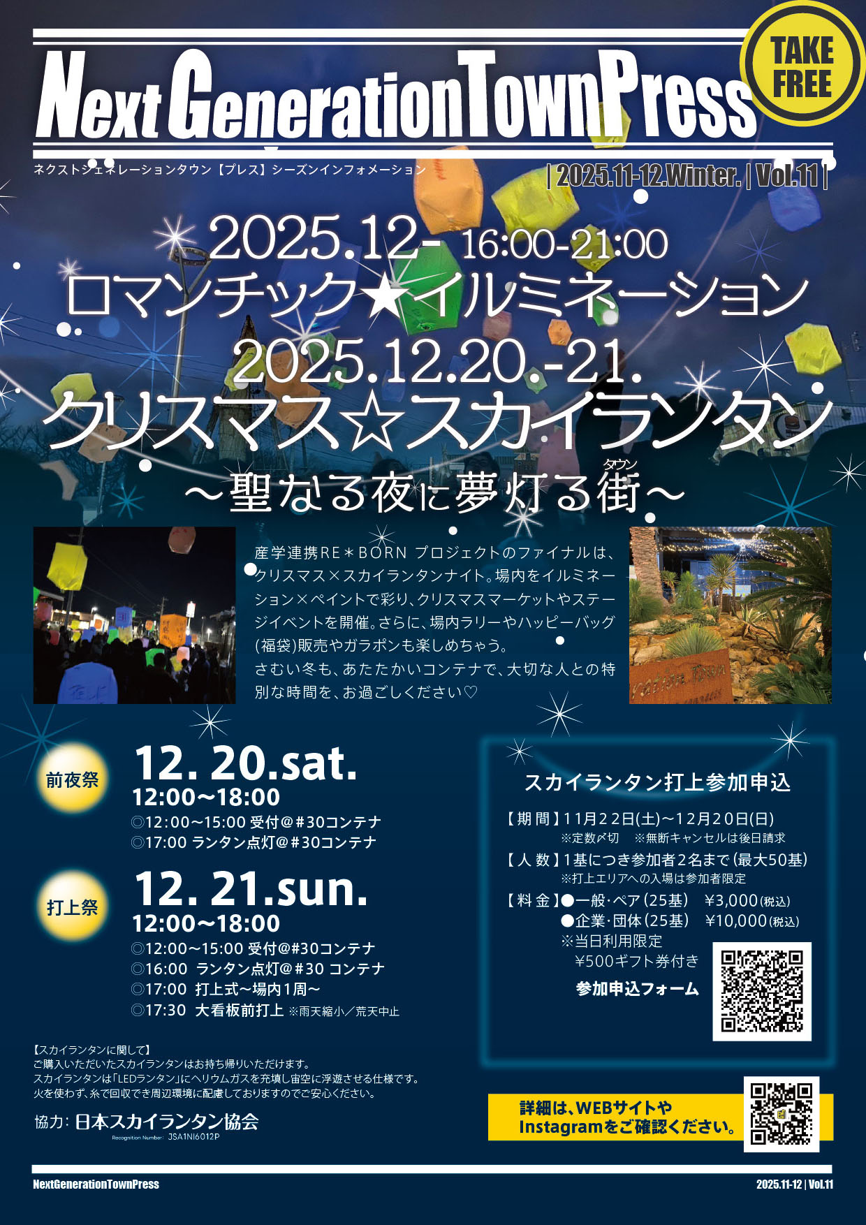 表面 ロマンチック★イルミネーション 2025.12.20.-21.
クリスマス☆スカイランタン
~聖なる夜に夢灯る街~ タウン
12.20. sat.
12:00~18:00
前夜祭
◎12:00~15:00 受付@#30コンテナ
◎17:00 ランタン点灯@#30コンテナ
12.21. sun.
12:00~18:00 打上祭
◎12:
